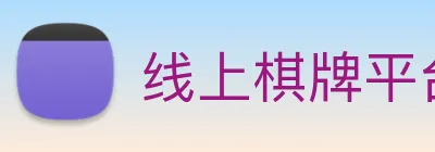 线上棋牌平台 Logo
